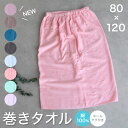 巻きタオル Lサイズ ラップタオル【着丈約80cm】 キッズ プール スイミング ジム 無地 シンプル ギフト プレゼント かわいい【圧縮メール便1枚のみ送料無...
