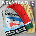 キッズ巻きタオル【約60cm丈】ラップタオル プール 恐竜 ダイナソー すいか スイカ サメ 海 水泳 こども【圧縮メール便1枚のみ送料無料】【N】【M】 その1