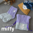 もこもこ靴下in巾着 【ミッフィー】 miffy かわいい ボリス おしゃれ ギフト プレゼント【メール便1枚のみ送料無料】【N】【M】