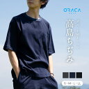 高島ちぢみTシャツ【ORACA】メンズ レディース S-LLサイズ ユニセックス 日本製 高島縮 無地 涼しい シンプル ギフト【メール便1枚のみ送料無料】【N】【M】【レビュー特典対象】