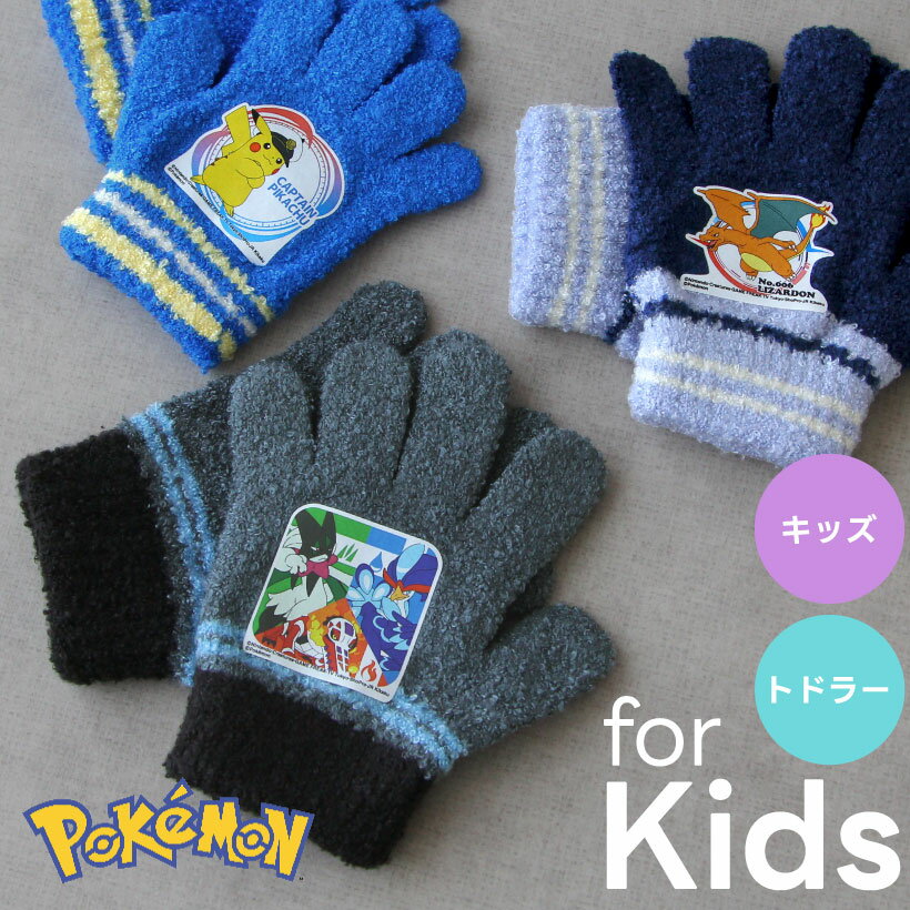 ポケットモンスター子ども用手袋【トドラー】【キッズ】男の子 リザードン キャプテンピカチュウ 防寒 ギフト プレゼント【メール便送料無料】【P】【M】【2024年モデル】のサムネイル