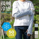 メロウUV&冷感手袋 UPF50+ アームカバー 接触冷感【50cm丈】ひんやり UV 紫外線防止 夏 かわいい【メール便1枚のみ対応可能】【N】【Y】