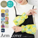 撥水アームカバー【日本製】北欧 防水 水仕事 掃除 さくらんぼ ねこ かわいい シンプル 水に強い キッチン 雑貨 プレゼント ギフト【メール便対応可】【N】【...