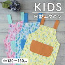 【子供】キッズH型エプロン キッズ おしゃれ かわいい ギフト プレゼント【メール便1枚のみ対応可能】【N】【Y】