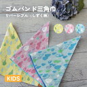 リバーシブルキッズ三角巾 ゴムバンド おしゃれ かわいい 【子供】入園入学 ギフト プレゼント【メール便2枚のみ対応可能】【N】【Y】