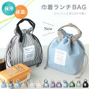保冷&保温 巾着型ランチバッグ おしゃれ かわいい チェック ストライプ 保冷 ギフト プレゼント【メール便1枚のみ送料無料・ゆうパケット】【N】【M】
