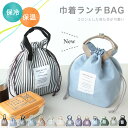 保冷&保温 巾着型ランチバッグ おしゃれ かわいい チェック ストライプ 保冷 ギフト プレゼント【メール便1枚のみ送料無料・ゆうパケット】【N】【M】