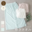 【アウトレット】巻きタオル 【約100×156cm】ラップタオル 大人 シャーリングカラー プール スイミング ジム 無地 シンプル ギフト プレゼント 【圧縮...