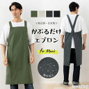 かぶるだけメンズエプロン 撥水加工 父の日【日本製】 男性用 クロスエプロン 大きいサイズ シンプル おしゃれ プレゼント 綿ポリエステル【メール便1枚のみ送料...