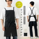 洗いざらしコットンリネンメンズエプロン【日本製】 男性用 クロスエプロン 綿麻 厚手 大きいサイズ シンプル おしゃれ プレゼント ワンウオッシュ【メール便1枚...