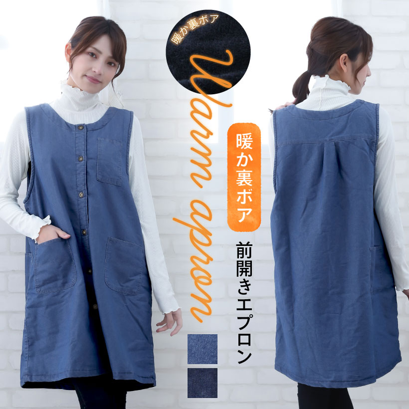 5.3OZデニム裏ボアフリース 前開きエプロン カバーエプロン あったか 冬 おしゃれ プレゼント ギフト【圧縮メール便1枚のみ送料無料】【N】【M】