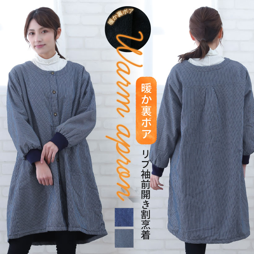 リブ袖裏ボアフリース 前開き割烹着 カバーエプロン あったか 冬 おしゃれ プレゼント ギフト【宅急便送料無料】【N】【M】