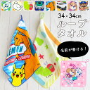 お名前ラベル付き!ループ付きタオル【約34×34cm】キャラクター ピカチュウ パウ・パトロール 保育園 こども園 男の子 女の子 トミカ ループタオル ギフト...