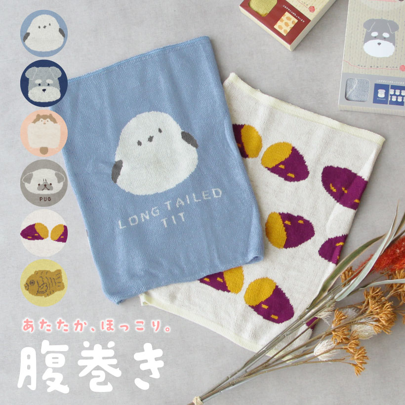 腹巻き レディース かわいい おしゃれ はらまき 温活 冷え性 シマエナガ 焼き芋 シュナウザー タイヤキ..