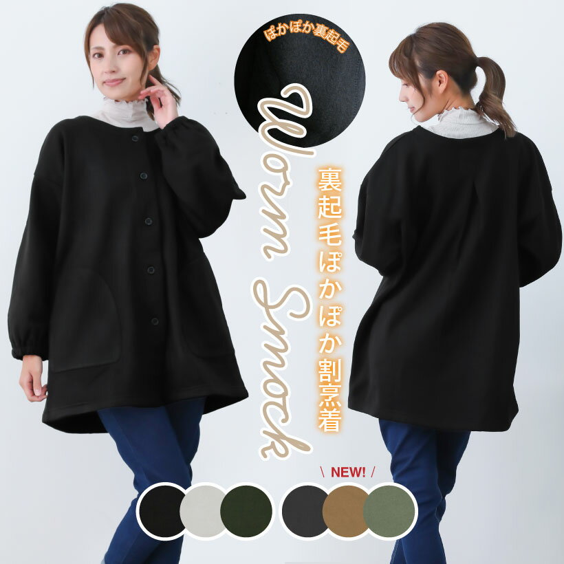 裏起毛かっぽう着 フロントボタン 前開き 防寒 あったか 冬 厚手 ゆったり ポケット おしゃれ ギフト プレゼント【圧縮メール便1枚のみ送料無料】【N】【M】