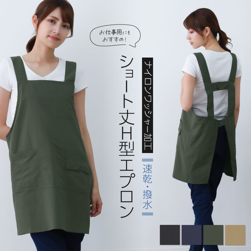 【メール便送料無料】軽量ナイロン撥水H型エプロン 無地 おしゃれ かわいい 撥水加工【N】【M】