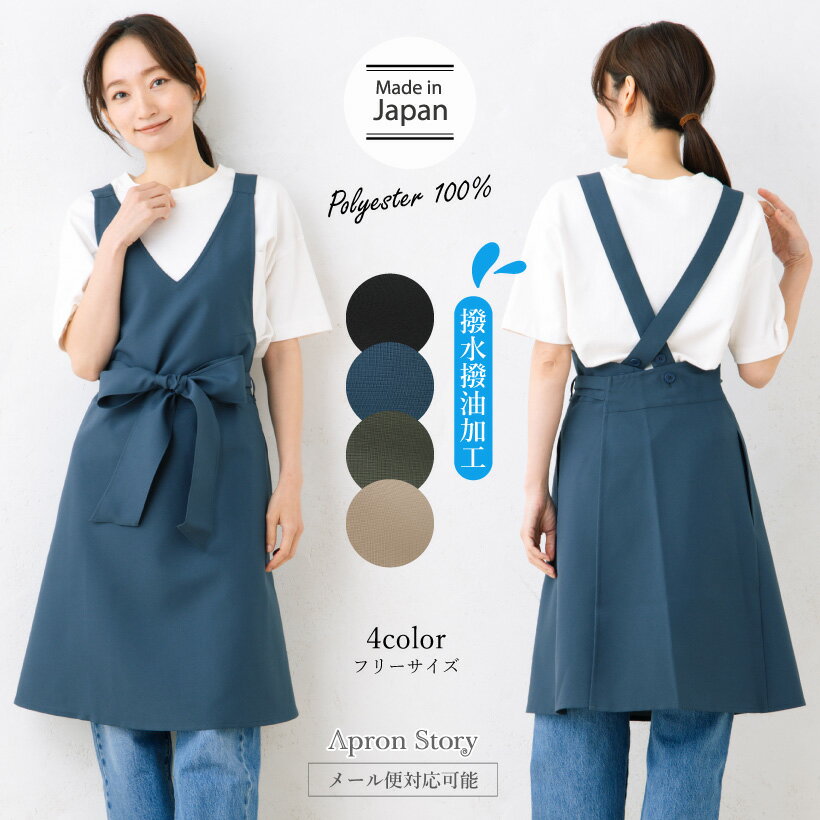 Vネックリボンエプロン（撥水・撥油） 日本製 クロスエプロン おしゃれ プレゼント ギフト【メール便1枚のみ送料無料】【N】【M】【レビュー特典対象】