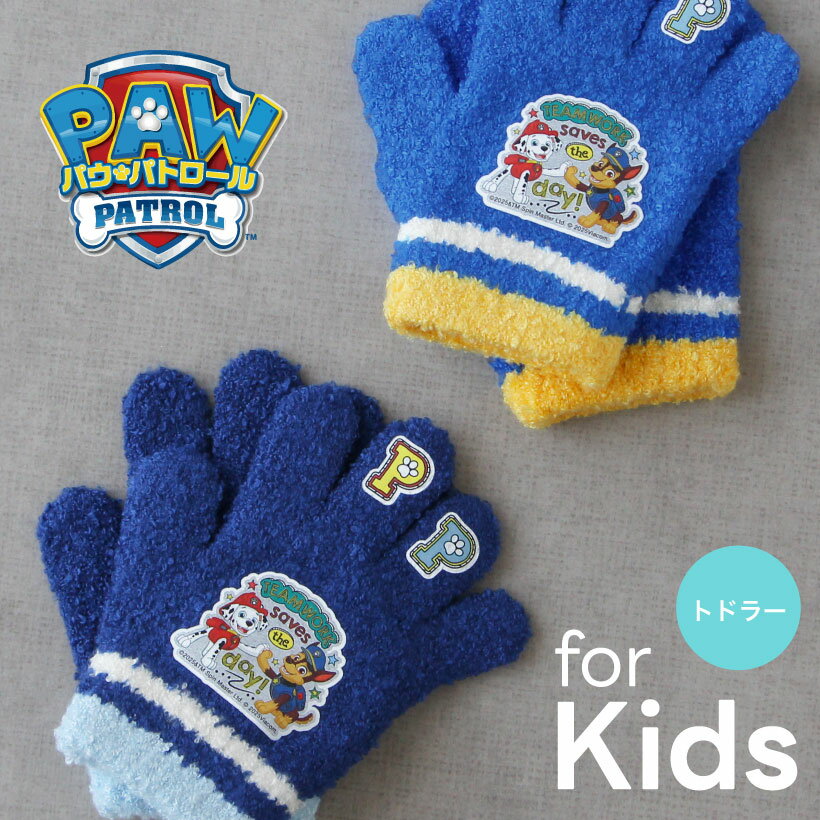 パウ・パトロール子ども用手袋【トドラー】男の子 ドッグ パウパック ケント Ryder ライダー 防寒 ギフト プレゼント【メール便送料無料】【N】【M】【2025年モデル】