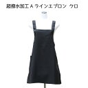 超撥水Aラインエプロン 黒M-L 5色展開 お尻が隠れる スッキリ 無地 シンプル 乾きが早い 汚れにくい ワーク ガーデニング トリマー キャンプ 機能ポケッ...