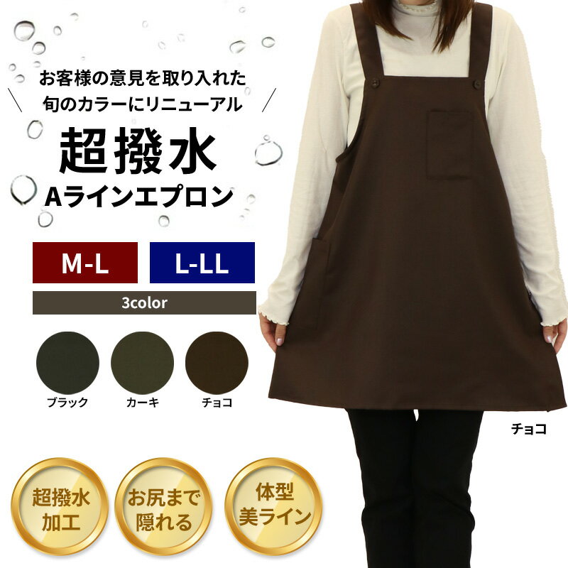 Rakuten - 超撥水Aラインエプロン　3色展開　M-L　L-LL　新色　お尻が隠れる　乾きが早い　汚れにくい　無地　シンプル　スッキリ　ワーク　ガーデニング　飲食店　介護　ユニフォーム　制服　倉庫　店舗　作業用　業務用　園芸