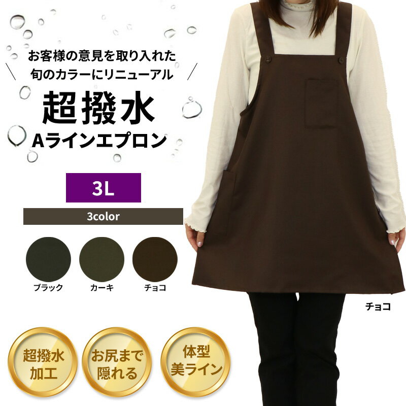 超撥水Aラインエプロン　3色展開　3L　大きいサイズ　新色　お尻が隠れる　乾きが早い　汚れにくい　無..