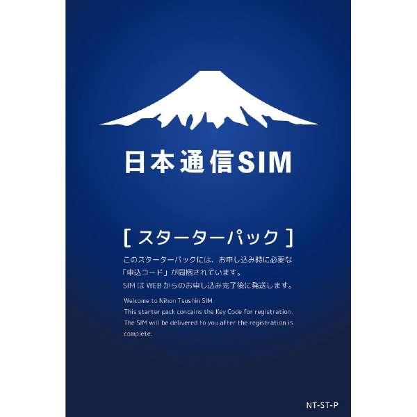 日本通信SIM スターターパック ドコモネットワーク NT-ST-P 【メール便配送】