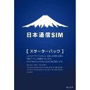 【送料無料】日本通信SIM NT-ST-P[NTSTP] 日本通信SIM スターターパック ドコモネットワーク [4580419601075]