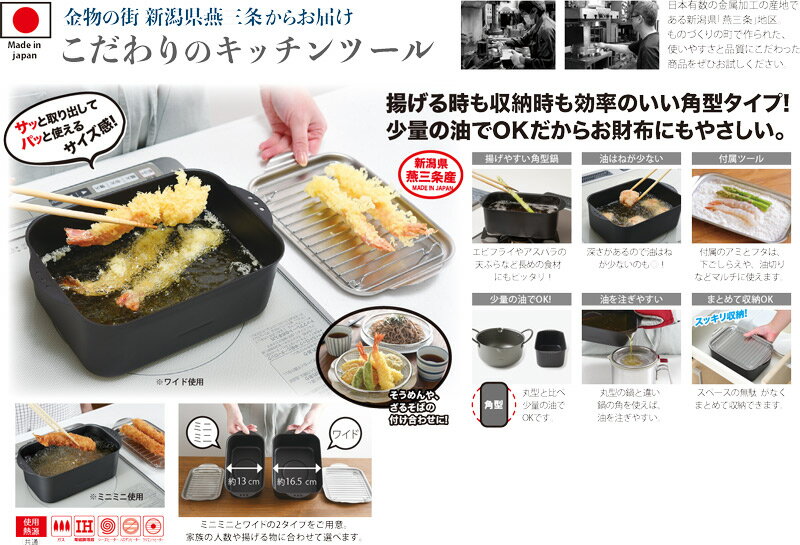 天ぷら鍋角型ワイド（アミ・フタ付き）　日本製 燕三条 IH対応 ガス火対応 コンパクト スクエア