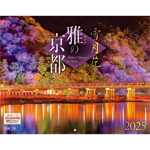 【送料込み】【取寄商品】 2025年カレンダー雅の京都25CL-C-03[9/1発売]