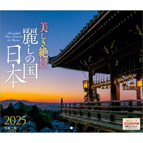 【送料込み】【取寄商品】 2025年カレンダー麗しの国 日本（小型サイズ）25CL-D-05[9/1発売]