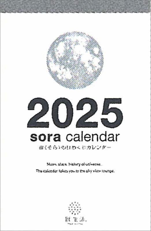 【送料込み】【取寄商品】 2025年カレンダー宙（そら）の日めくり25CL-0659[9/14発売]