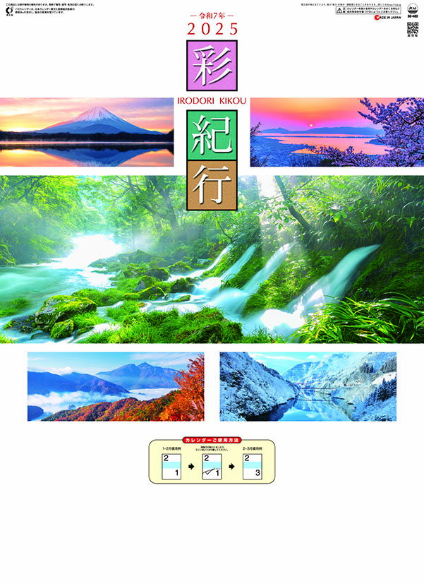 【送料込み】【取寄商品】 2025年カレンダー彩紀行25CL-1514[9/14発売]