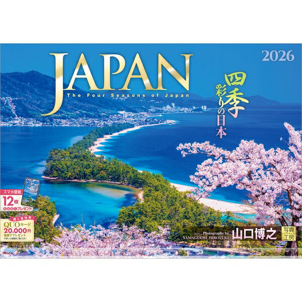 【送料込み】【取寄商品】 2026年カレンダーJAPAN 四季彩りの日本26CL-A-10[9/1発売]
