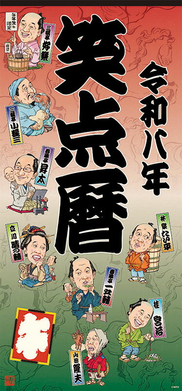 【送料込み】【取寄商品】 2026年カレンダー笑点暦26CL-0361[10/4発売]
