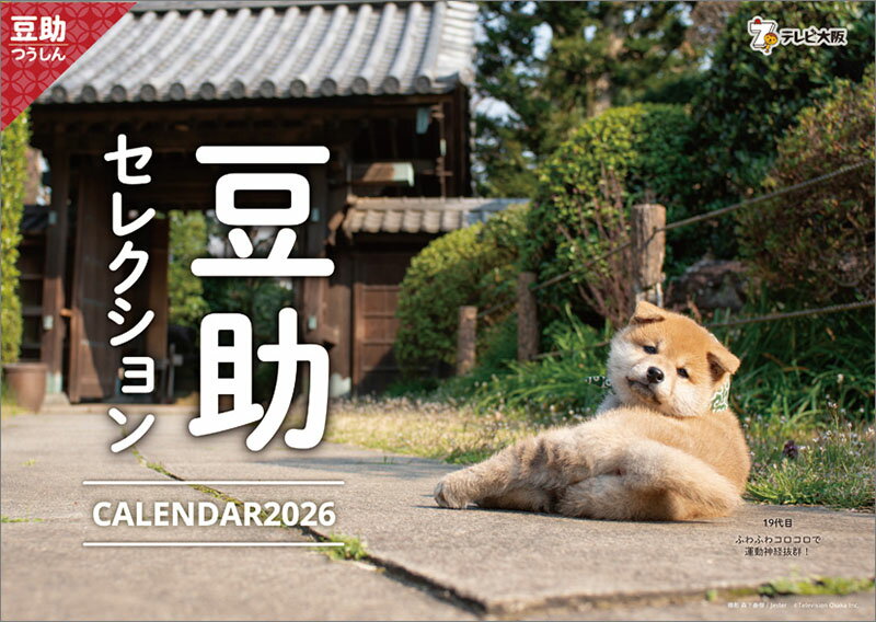 【送料込み】【取寄商品】 2026年カレンダー歴代豆助セレクション26CL-0396[9/27発売]