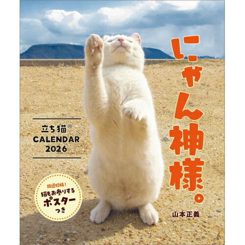 にゃん神様。 立ち猫カレンダー2026／山本正義発売日：2025年9月20日 発売定価：1760円 (税込)JAN：4900459559462商品仕様：ヒラ50×21cm・28P注意事項【掲載画像について】・すべてイメージとなっております。...