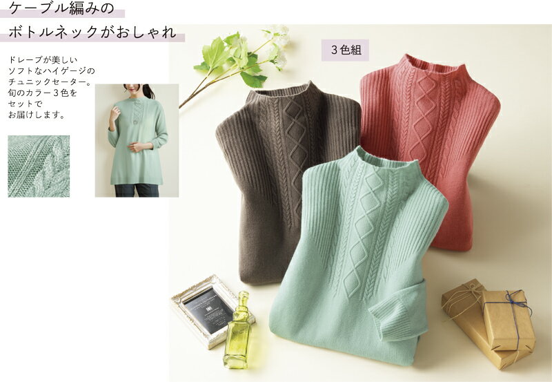 襟元ケーブル使いチュニック3色組【M〜LL】
