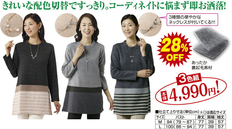 ネックレス付き配色切替チュニック3色組