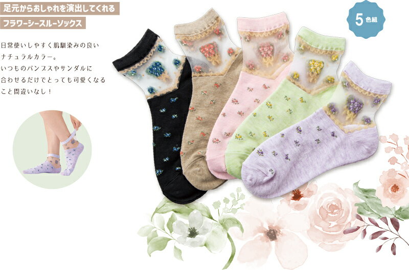上品な小花柄シースルーソックス5色組