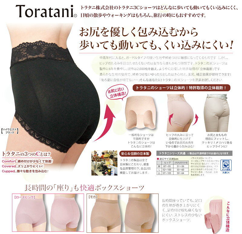 トラタニ3Cショーツもっちりボックス2枚組