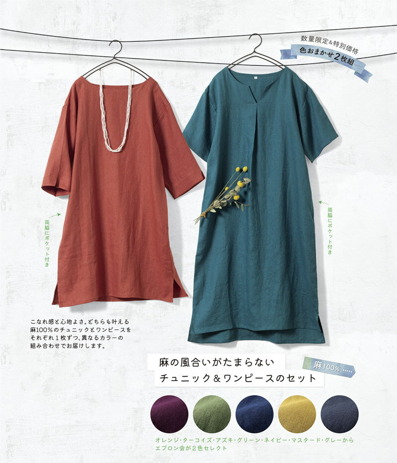 麻チュニック&ワンピースおまかせ2枚組
