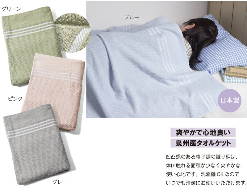泉州産綿100％カラータオルケット