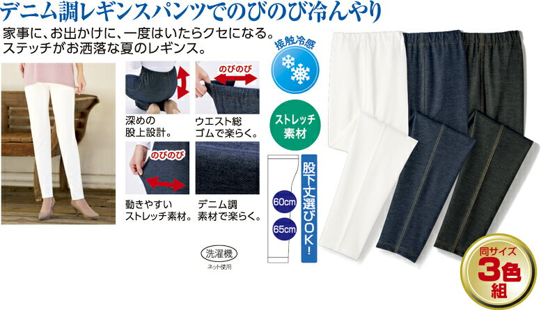 接触冷感ひんやりデニム調レギンスパンツ3色組