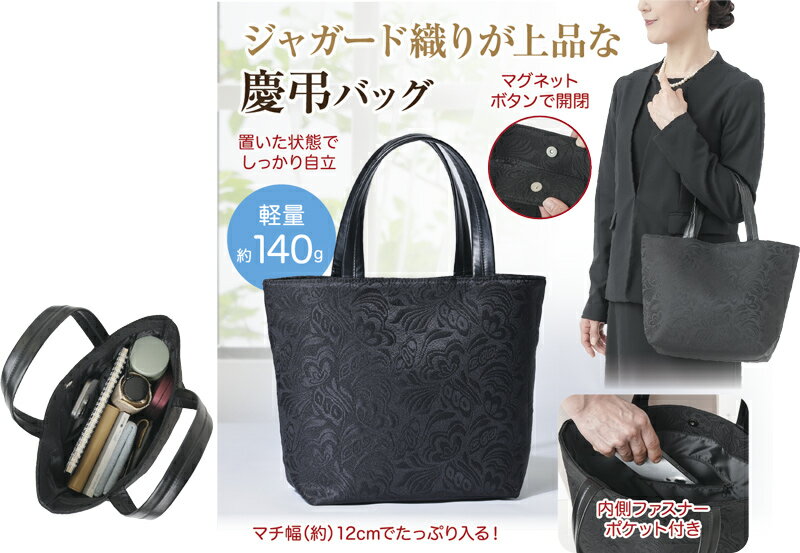 ジャガード織が上品なたっぷり入る慶弔バッグ置いた状態でしっかり自立します◆素材ポリエステル◆サイズ（約）幅35×マチ12×高さ25cm重量：140g◆その他カラー：ブラック開閉：マグネットポケット：中にファスナー式×1347780