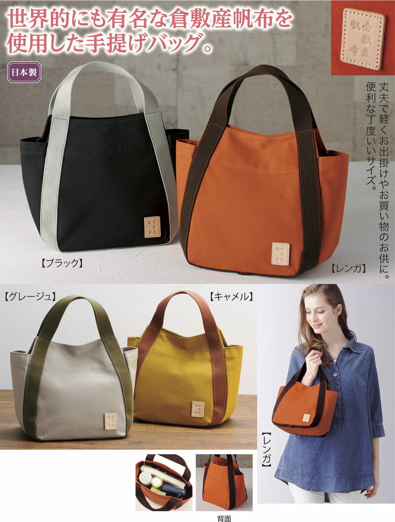 倉敷産帆布配色手提げバッグ