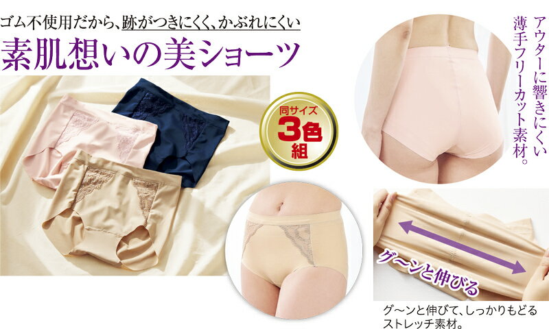ストレスフリー！お肌想いな美スタイルショーツ3色組