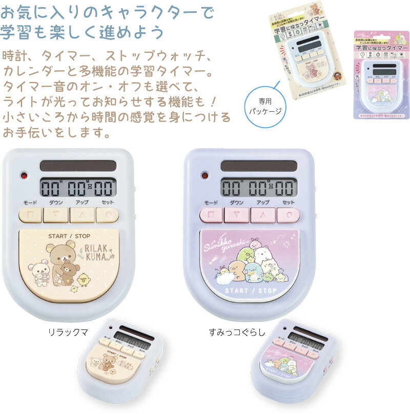 サンエックス学習タイマー