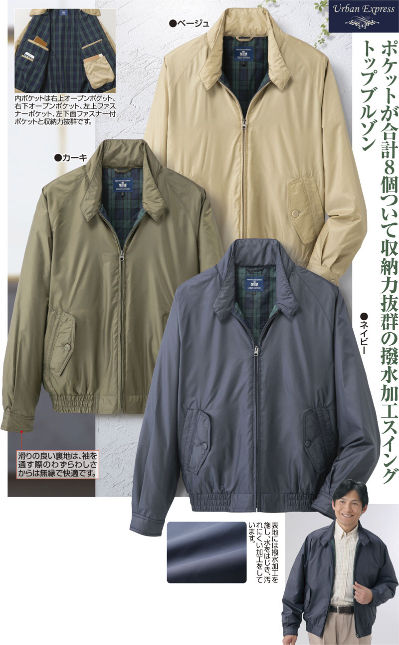 アーバンエクスプレス撥水加工スイングトップブルゾン