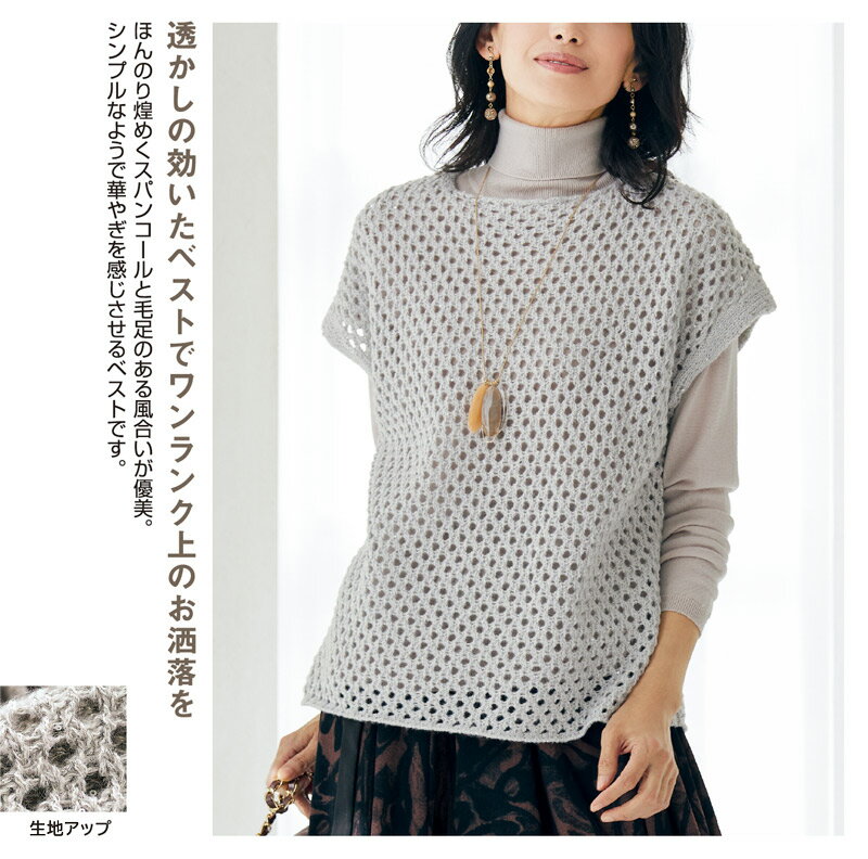 スパンコール糸使いメッシュ編みベスト