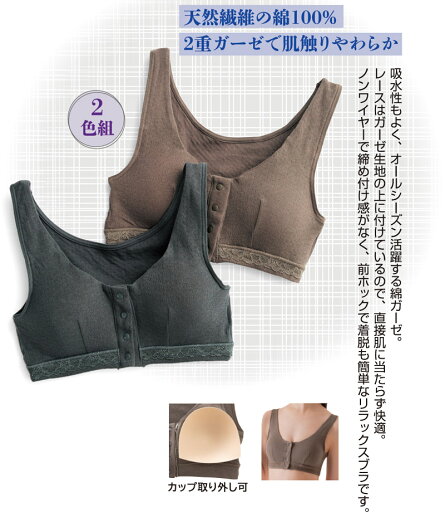 肌にやさしい綿ガーゼブラ2色組 肌にやさしい綿ガーゼブラ2色組
